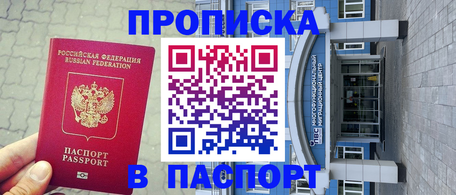 прописка регистрация в Нариманове