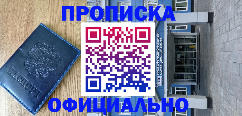 временная регистрация купить в Нариманове