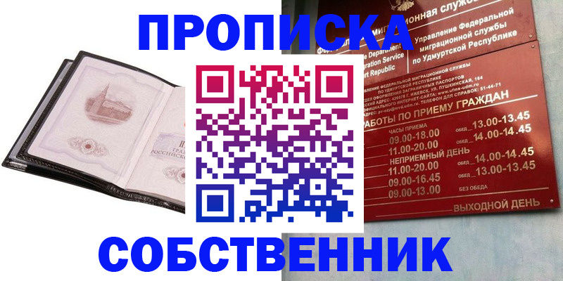 купить прописку в Нариманове